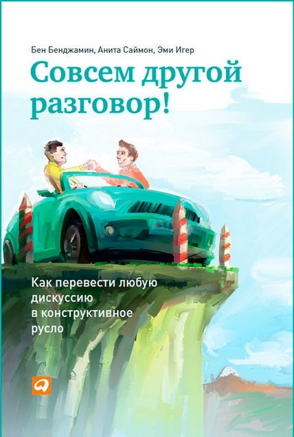 Совсем другой разговор! Как перевести любую дискуссию в конструктивное русло (2013) PDF,DOCX,FB2,EPUB