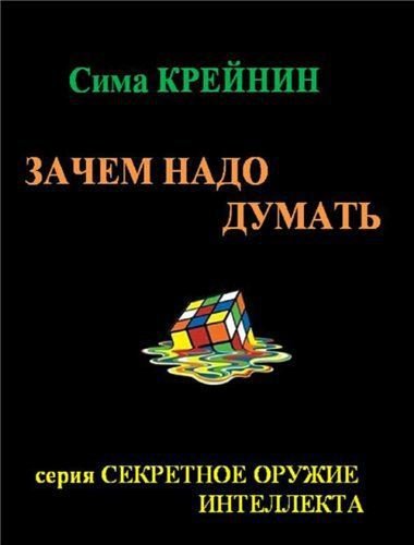 Сима Крейнин. Зачем надо думать (2015) PDF