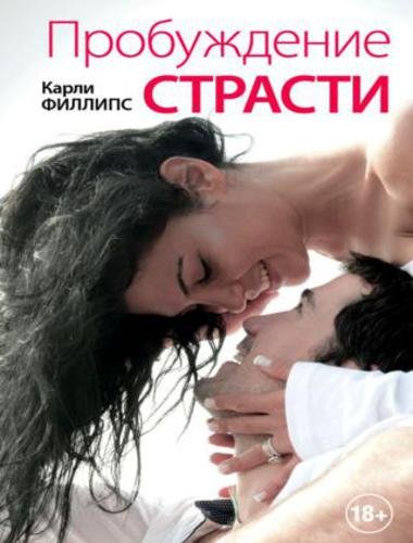 Карли Филлипс. Пробуждение страсти (2015)