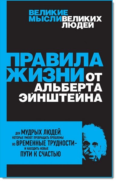 Аллан Перси. Правила жизни от Альберта Эйнштейна (2015)