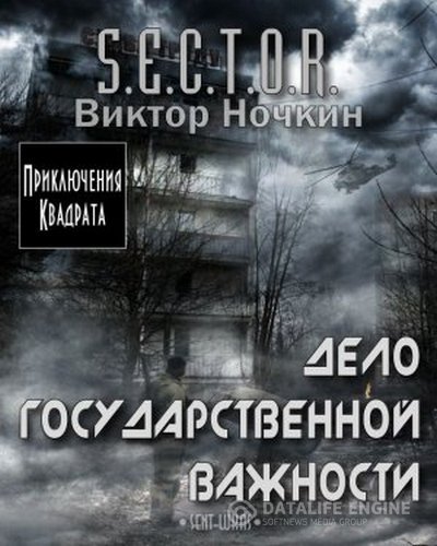 Ночкин Виктор - S.E.C.T.O.R. Дело государственной важности (Аудиокнига)