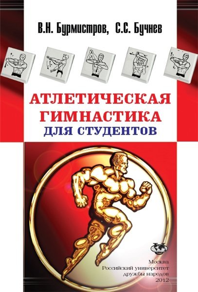 Атлетическая гимнастика для студентов (2012)