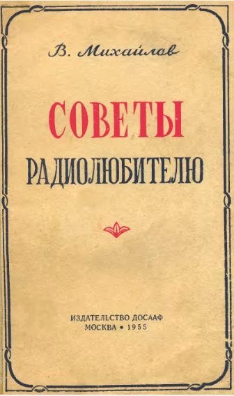 В. Михайлов. Советы радиолюбителю (1955)