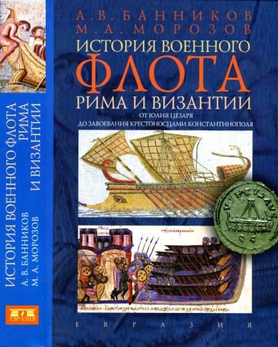 История военного флота Рима и Византии (2014) PDF