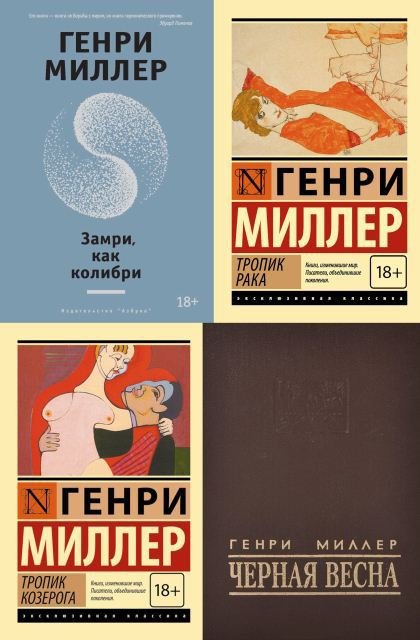 Генри Миллер. Подборка книг (1991-2012)