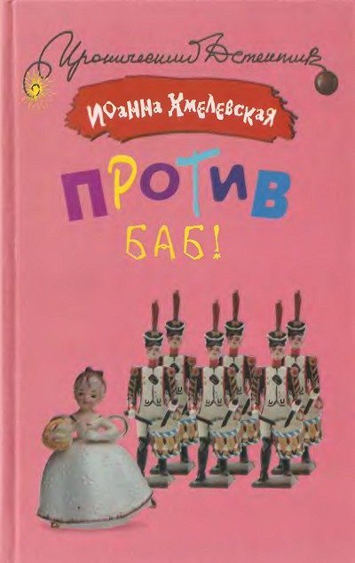 Иоанна Хмелевская. Против баб! (2008)