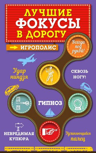 Лучшие фокусы в дорогу. Игрополис (2015) PDF