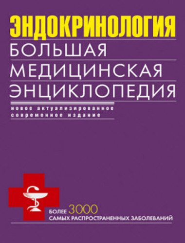 Эндокринология. Большая медицинская энциклопедия (2014)