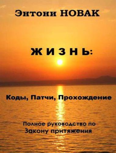 Энтони Новак. Жизнь: Коды, патчи, прохождение. Полное руководство по Закону притяжения (2014)