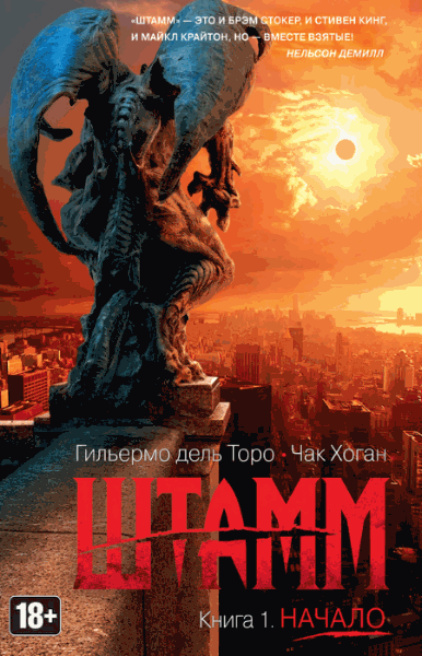 Гильермо дель Торо, Чак Хоган. Штамм. Начало. Книга 1 (2015)