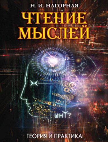 Чтение мыслей. Теория и практика (2015)