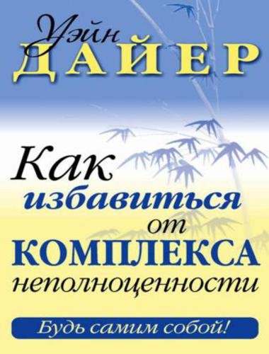 Уэйн Дайер. Как избавиться от комплекса неполноценности (2014)