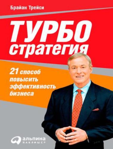 Турбостратегия. 21 способ повысить эффективность бизнеса (2009)