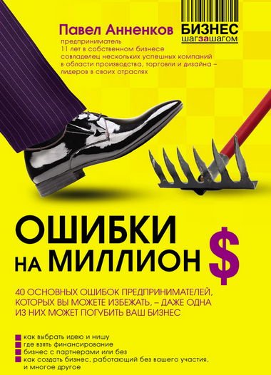 Ошибки на миллион долларов (2014) PDF,DOCX,EPUB