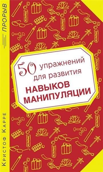 50 упражнений для развития навыков манипуляции (2013)