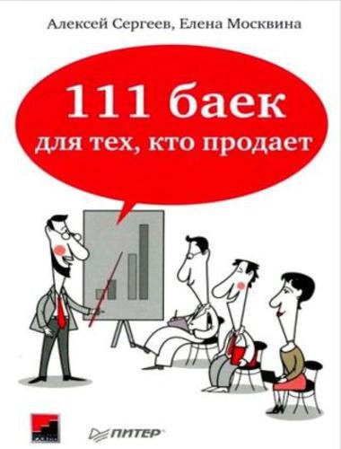 111 баек для тех, кто продает (2014)