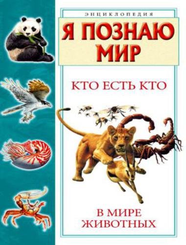 Я познаю мир. Кто есть кто в мире животных (2009)