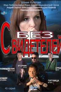 Без свидетелей 1-2