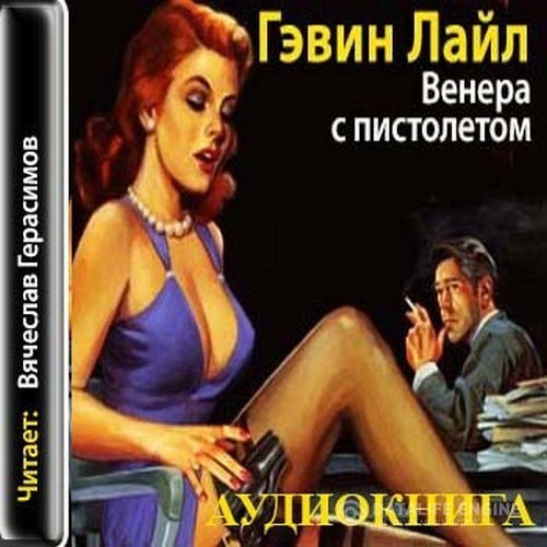 Лайл Гэвин - Венера с пистолетом (Аудиокнига)