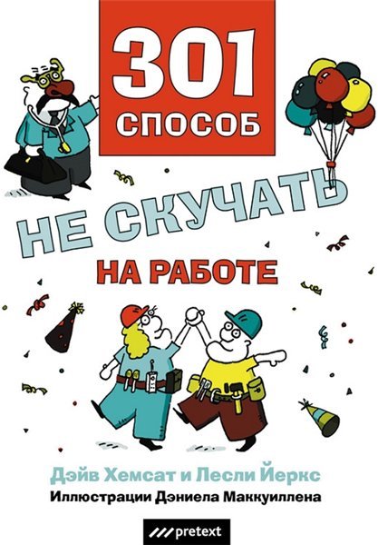 Дэйв Хемсат. 301 способ не скучать на работе (2006)