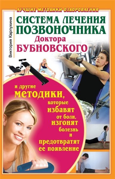 Система лечения позвоночника доктора Бубновского (2012)