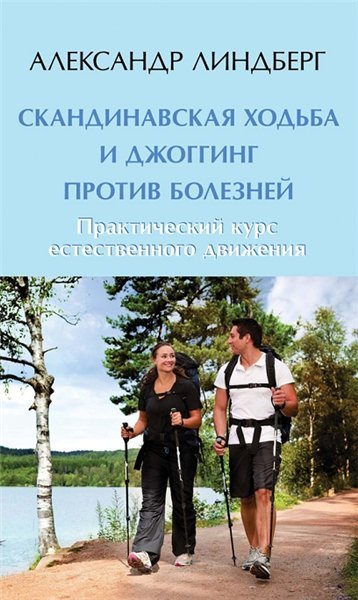 Скандинавская ходьба и джоггинг против болезней. Практический курс естественного движения (2014)