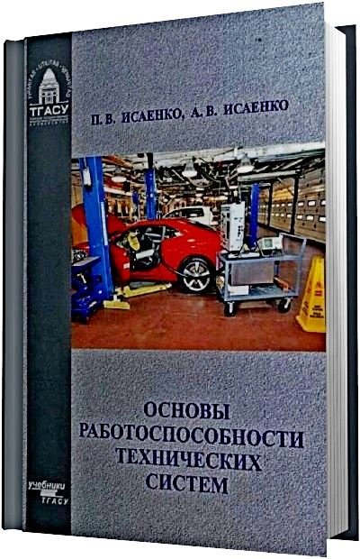 Основы работоспособности технических систем (2014) PDF