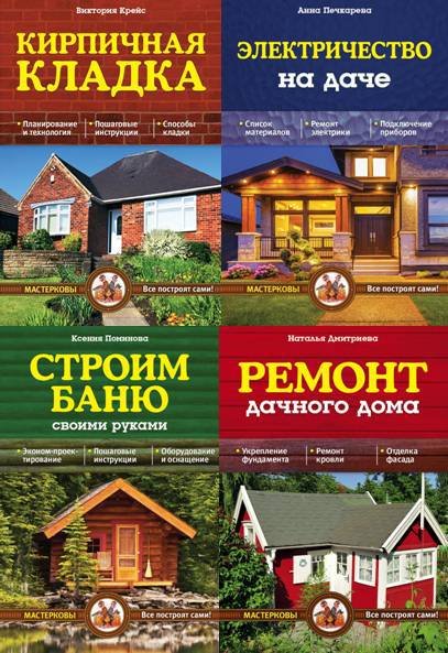 Серия. Мастерковы все построят сами! 16 книг (2013-2015) PDF