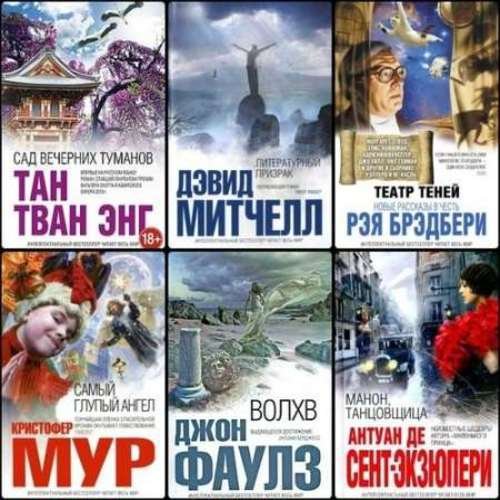 Серия. Интеллектуальный бестселлер 272 книги (2006-2015)