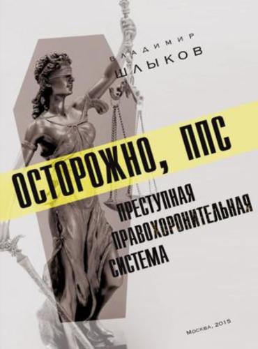 Осторожно, ППС: преступная правохоронительная система (2015)