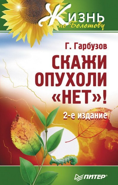 Геннадий Гарбузов. Скажи опухоли «нет»! (2007)