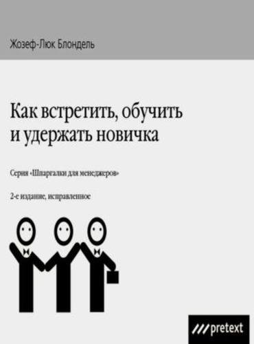 Как встретить, обучить и удержать новичка (2006)