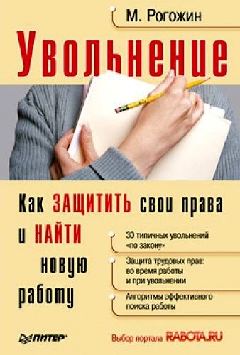 Увольнение. Как защитить свои права и найти новую работу (2010)