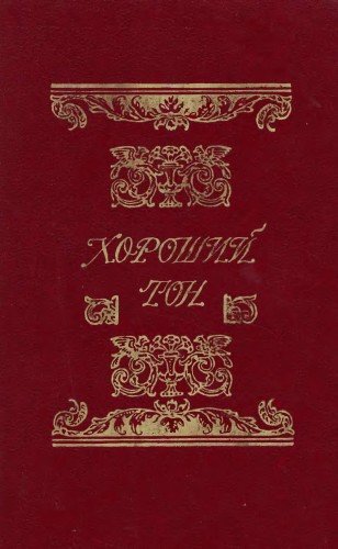 Хороший тон. Сборник правил и советов на все случаи жизни, общественной и семейной (1991)