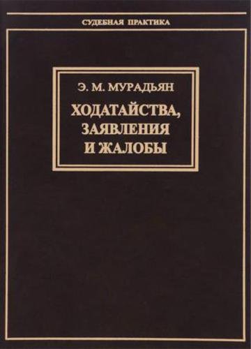 Э.М. Мурадьян. Ходатайства, заявления и жалобы (2009)