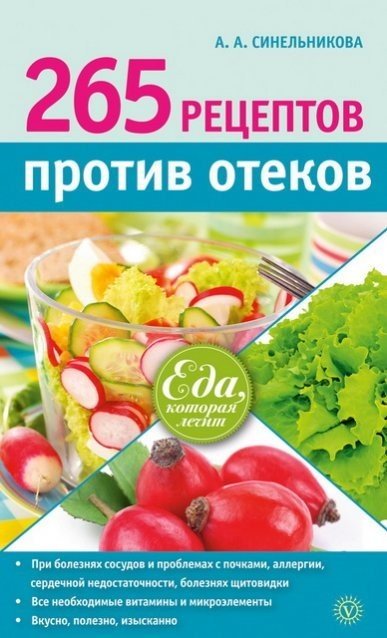 А. А. Синельникова. 265 рецептов против отеков (2015)