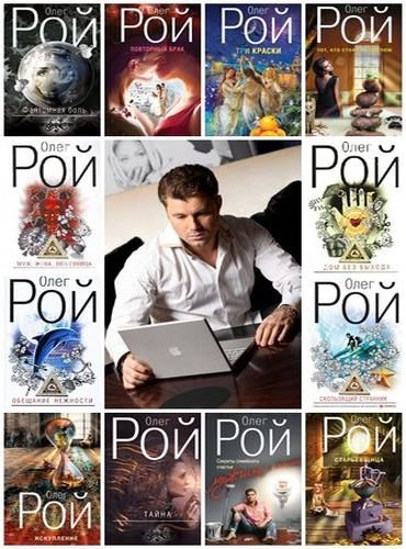 Олег Рой. Собрание произведений 63 книги (2007-2015)