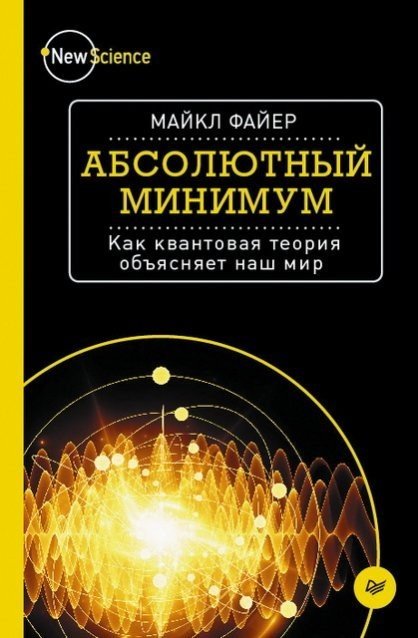 Абсолютный минимум. Как квантовая теория объясняет наш мир (2016)