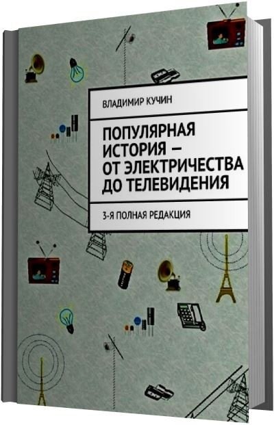 Популярная история – от электричества до телевидения (2015)