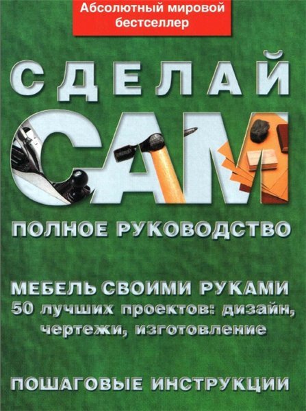 Сделай сам. Полное руководство. Мебель своими руками (2008)