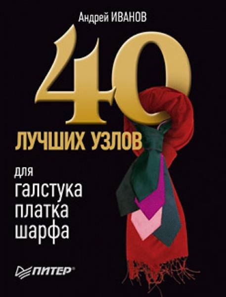 40 лучших узлов для галстука, платка, шарфа (2010)