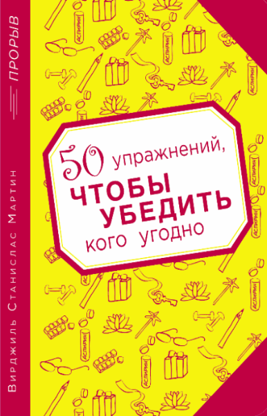 50 упражнений, чтобы убедить кого угодно (2014)