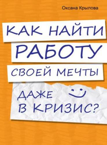 Как найти работу своей мечты даже в кризис? (2015)