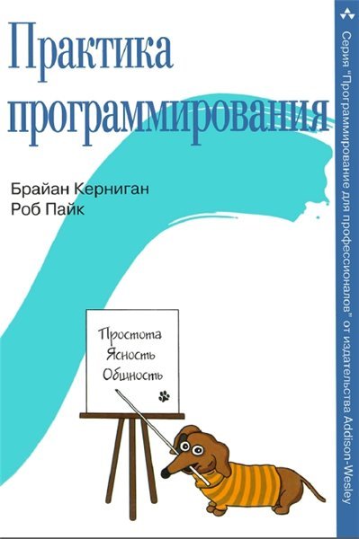 Брайан Керниган, Роб Пайк. Практика программирования (2015) PDF