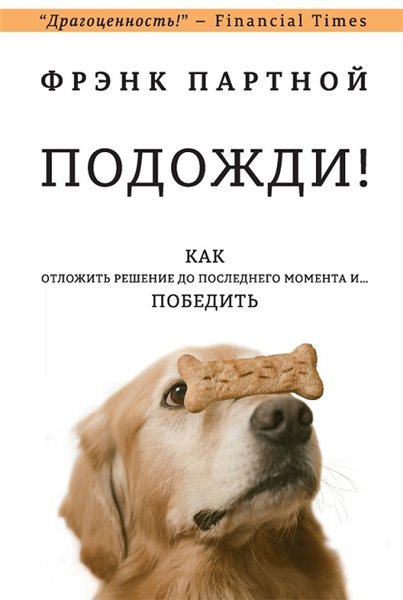 Подожди! Как отложить решение до последнего момента и… победить (2015) FB2,EPUB,MOBI