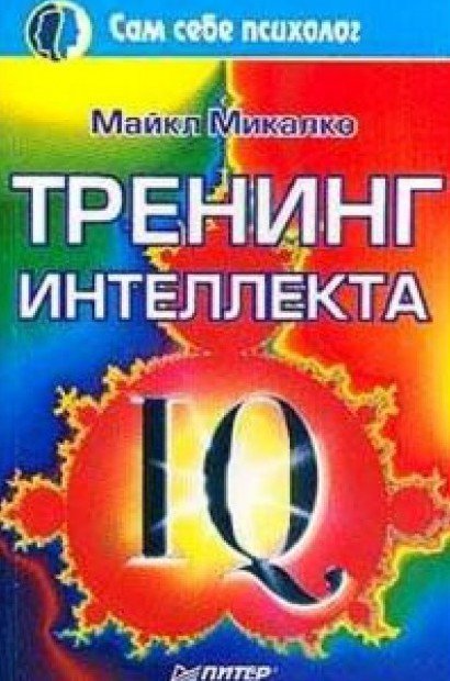 Майкл Микалко. Тренинг интеллекта (2001) FB2,EPUB,MOBI