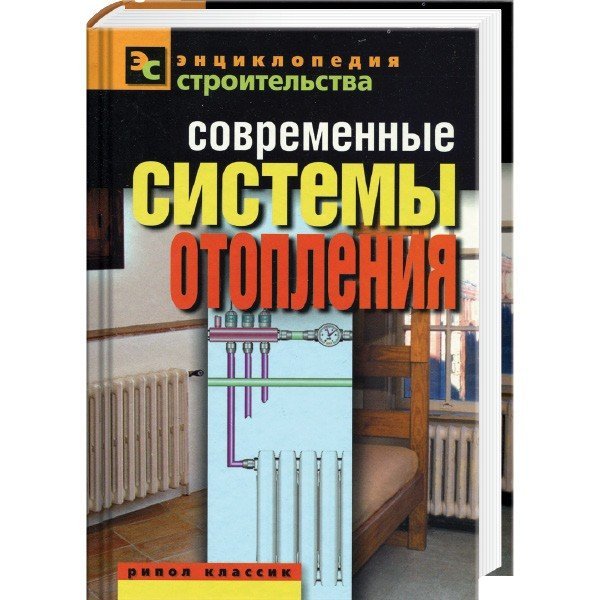 В. И. Назарова. Современные системы отопления (2011)