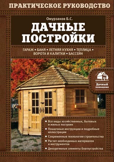 Дачные постройки. Практическое руководство (2015) PDF