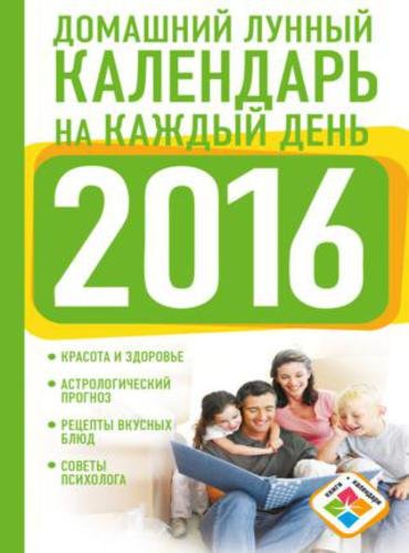 Домашний лунный календарь на каждый день. 2016 год (2015) FB2,EPUB,MOBI,RTF