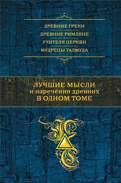 Лучшие мысли и изречения древних в одном томе (2015) FB2,EPUB,MOBI